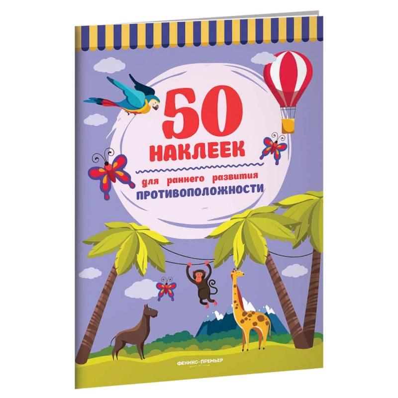 Противоположности. Книжка с наклейками Противоположности. Книжка с наклейками
