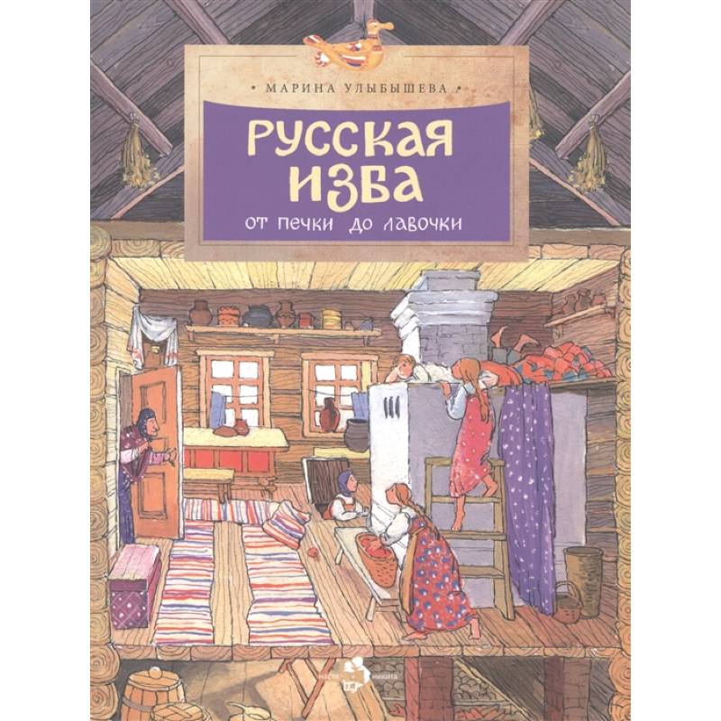 Русская изба Русская изба