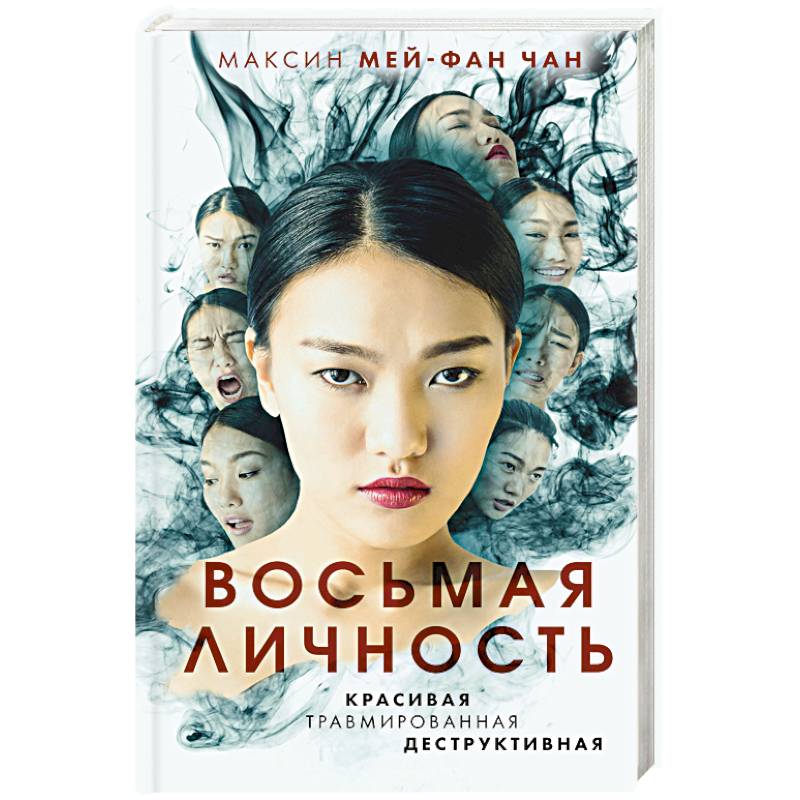 Восьмая личность Восьмая личность