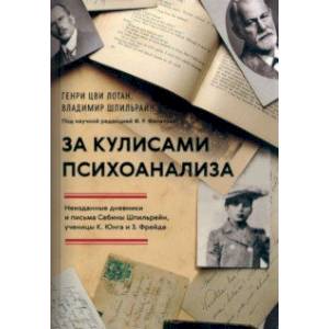 За кулисами психоанализа. Неизданные дневники и письма Сабины Шпильрейн, ученицы К. Юнга и З. Фрейда