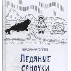 Ледяные саночки Ледяные саночки