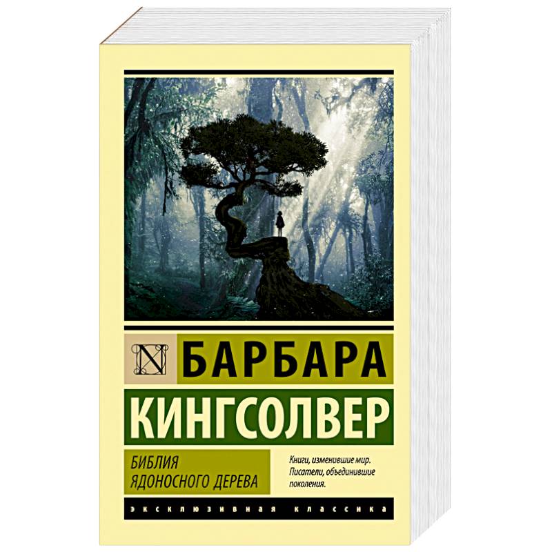 Библия ядоносного дерева Библия ядоносного дерева