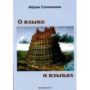 О языке и языках