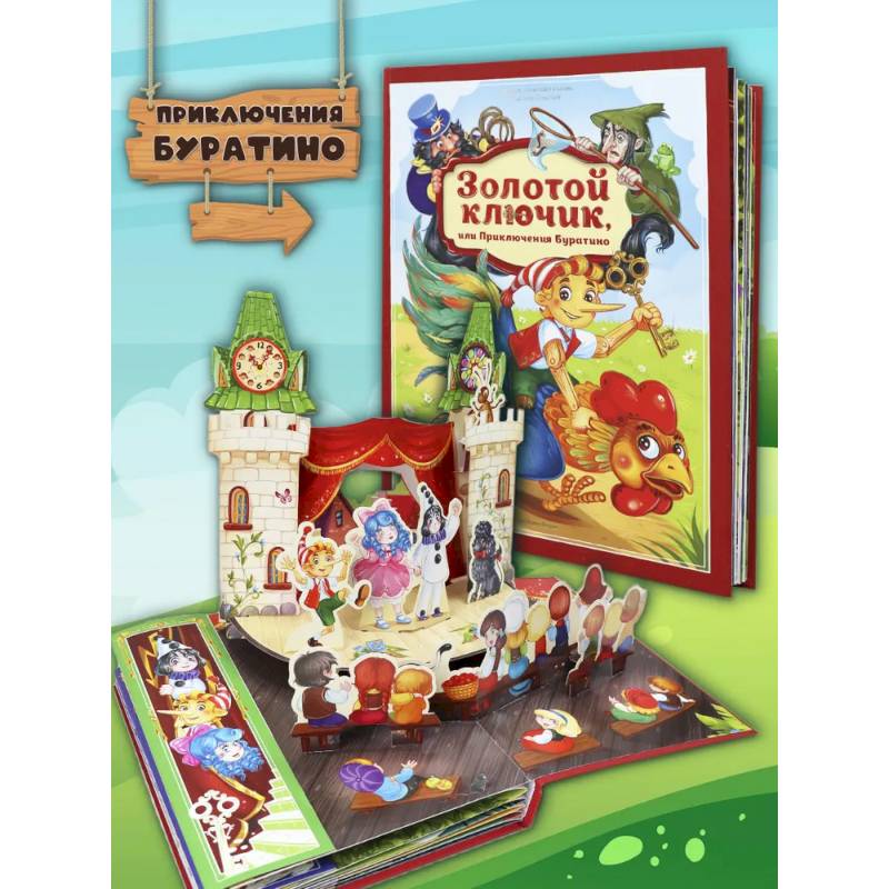 Золотая коллекция сказок. Золотой ключик или приключения Буратино