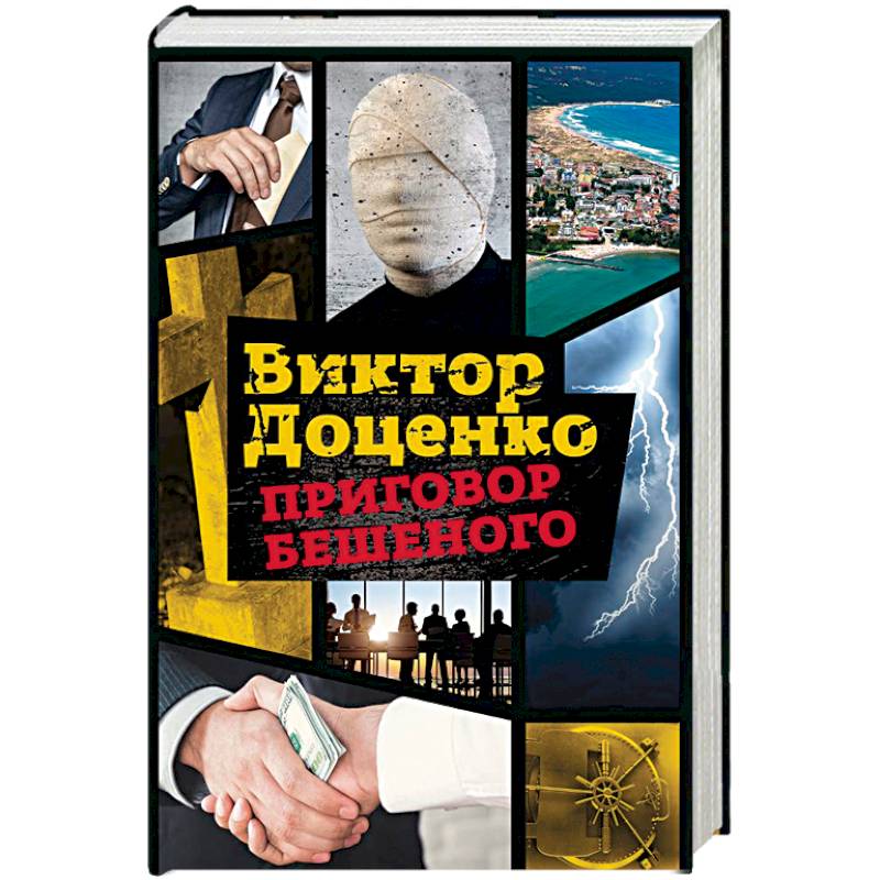 Приговор Бешеного