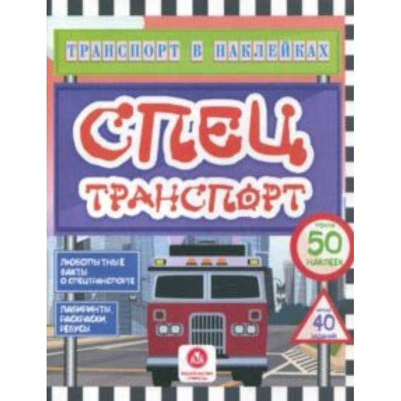 Спецтранспорт. Любопытные факты о спецтранспорте. Лабиринты, раскраски, ребусы. ФГОС ДО Спецтранспорт. Любопытные факты о спецтранспорте. Лабиринты, раскраски, ребусы. ФГОС ДО