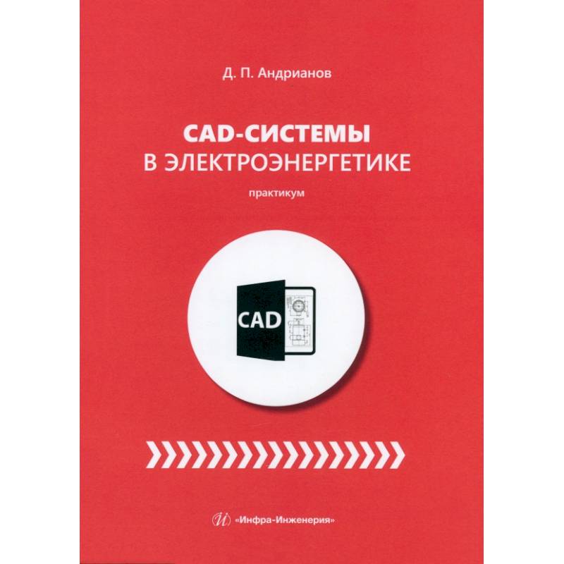 CAD-системы в электроэнергетике. Практикум