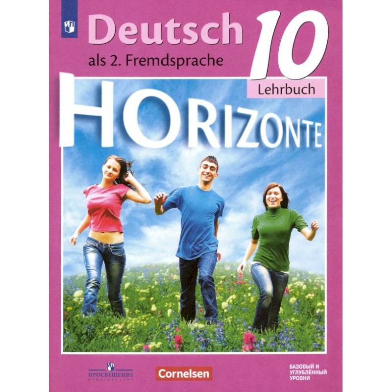 Немецкий язык. 10 класс. Учебник. Второй иностранный язык. Базовый и углубленный уровни. ФГОС