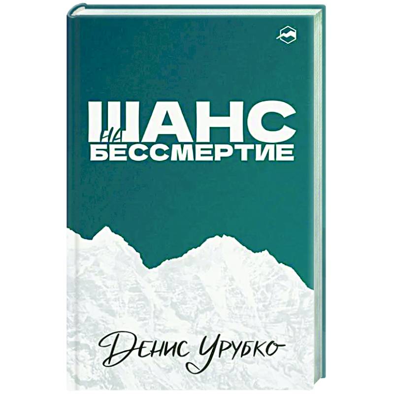 Шанс на бессмертие