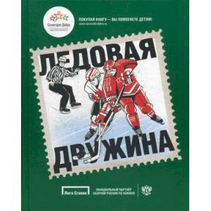 Ледовая дружина. Вместе, чтобы побеждать