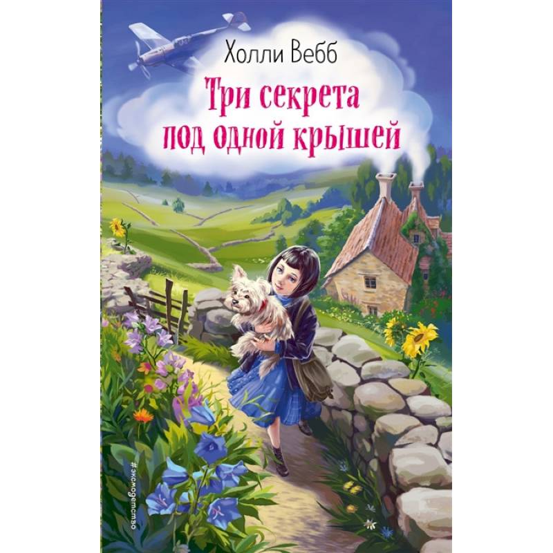 Три секрета под одной крышей Три секрета под одной крышей