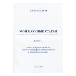 Мои научные статьи. Книга 2. Метод матриц плотности в квантовых теориях сверхтекучести и сверхпроводимости