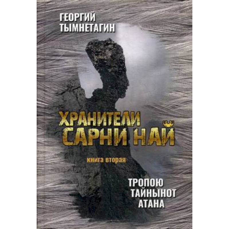 Хранители Сарни Най. Тропою Тайнынот Атана. Книга 2