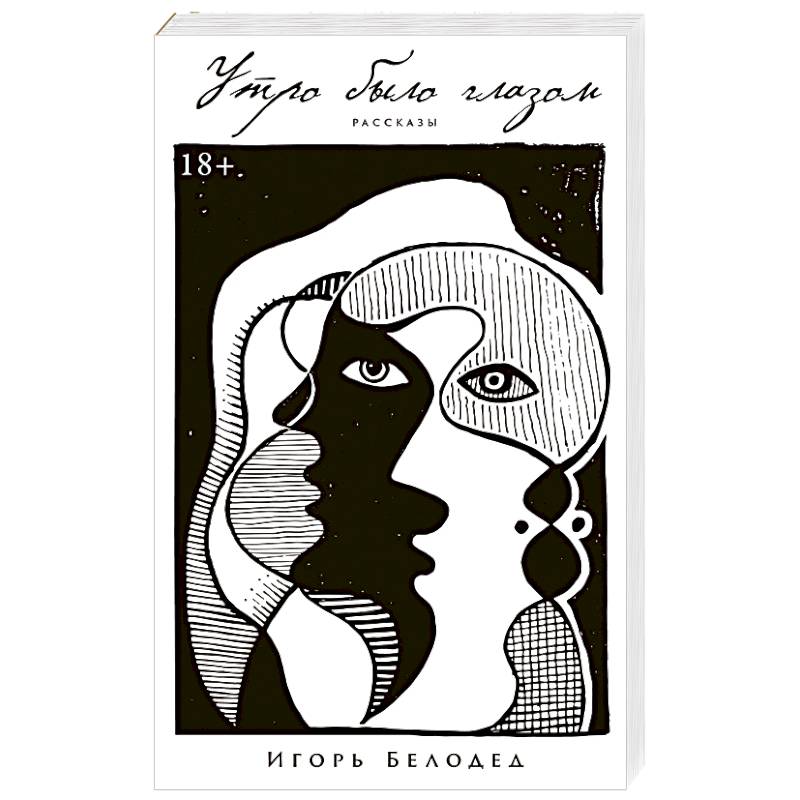 Утро было глазом Утро было глазом