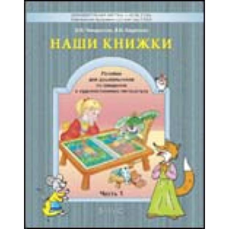 Наши книжки. Введение в художественную литературу. Часть 1. Пособие для детей 3-4 лет