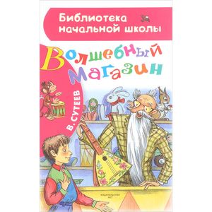 Волшебный магазин