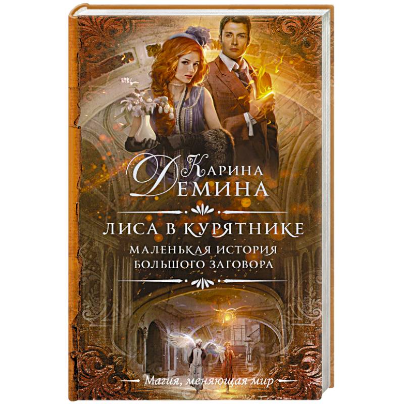 Маленькая история большого заговора. Лиса в курятнике