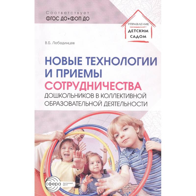 Новые технологии и приемы сотрудничества дошкольников в коллективной образовательной деятельности: Методическое пособие