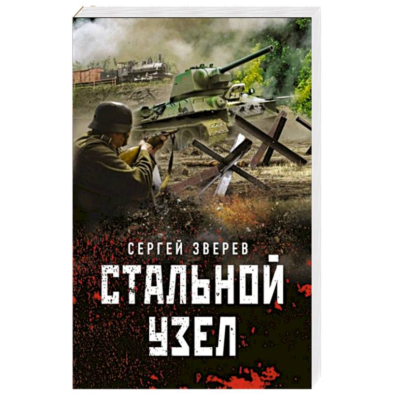 Стальной узел Стальной узел