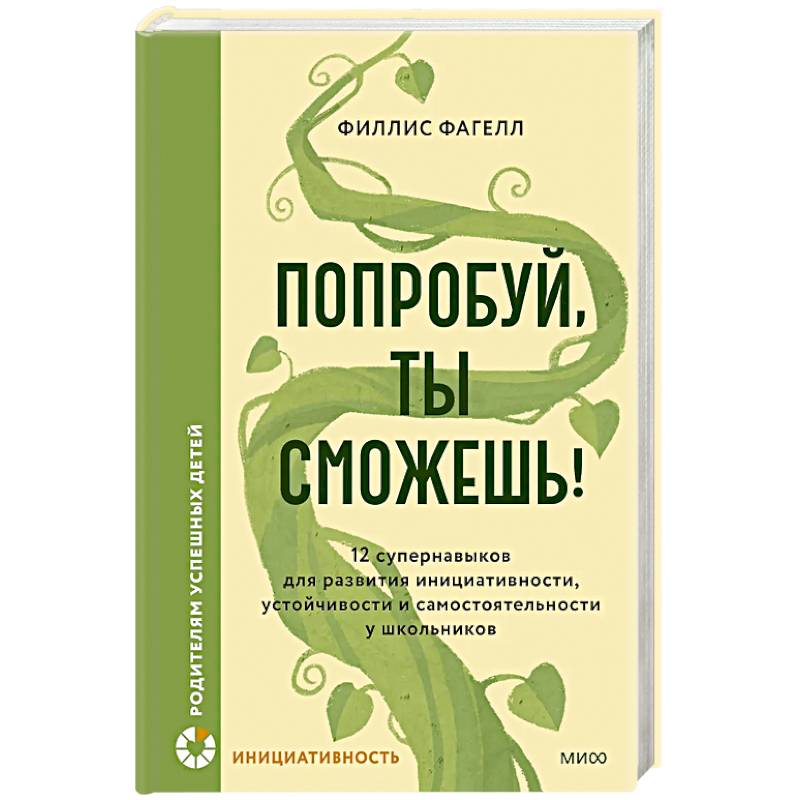Попробуй, ты сможешь! 12 супернавыков для развития инициативности, устойчивости и самостоятельности у школьников