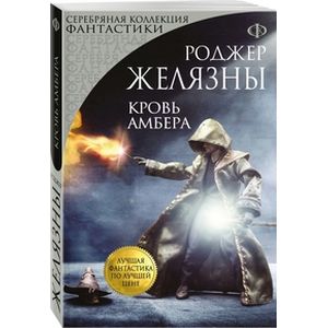 Кровь Амбера Кровь Амбера