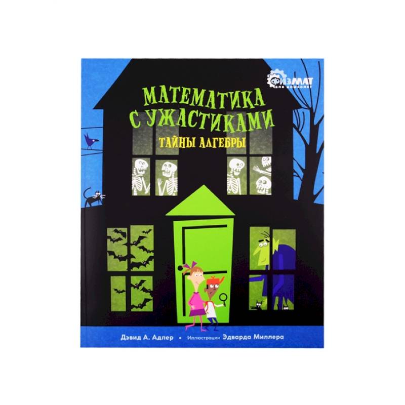 Математика с ужастиками.Тайны алгебры Математика с ужастиками.Тайны алгебры