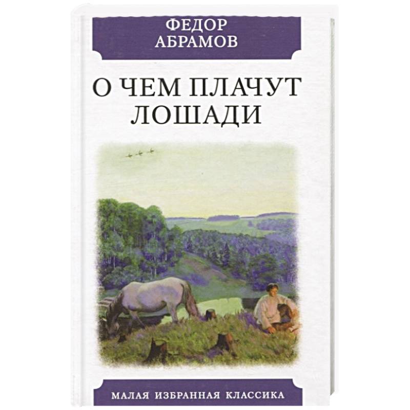 О чем плачут лошади О чем плачут лошади