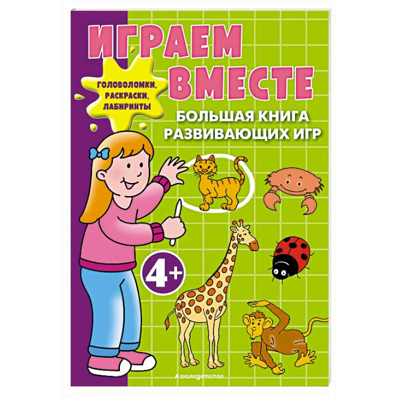Играем вместе. Большая книга развивающих игр Играем вместе. Большая книга развивающих игр