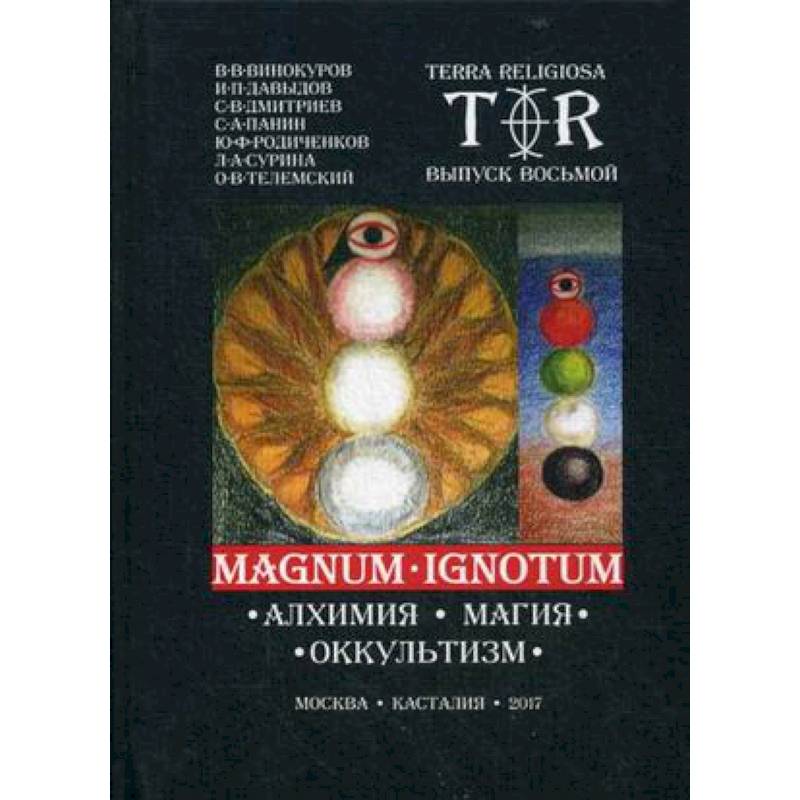 Mugnum Ignotum. Том 5: Алхимия. Магия. Оккультизм