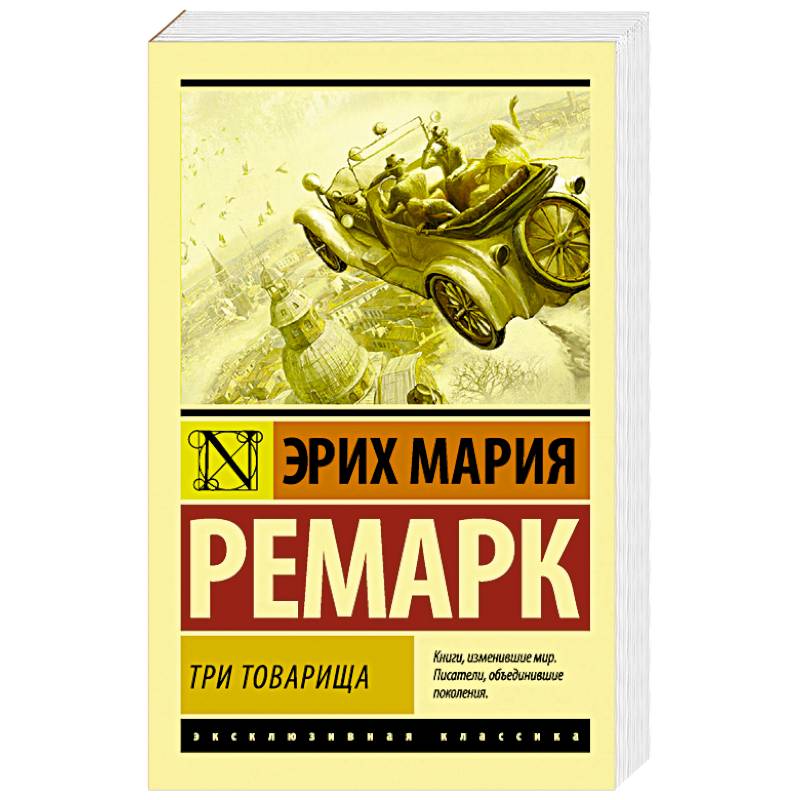 Три товарища