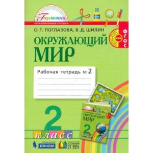 Окружающий мир. 2 класс. Рабочая тетрадь. В 2-х частях. Часть 2. ФГОС Окружающий мир. 2 класс. Рабочая тетрадь. В 2-х частях. Часть 2. ФГОС