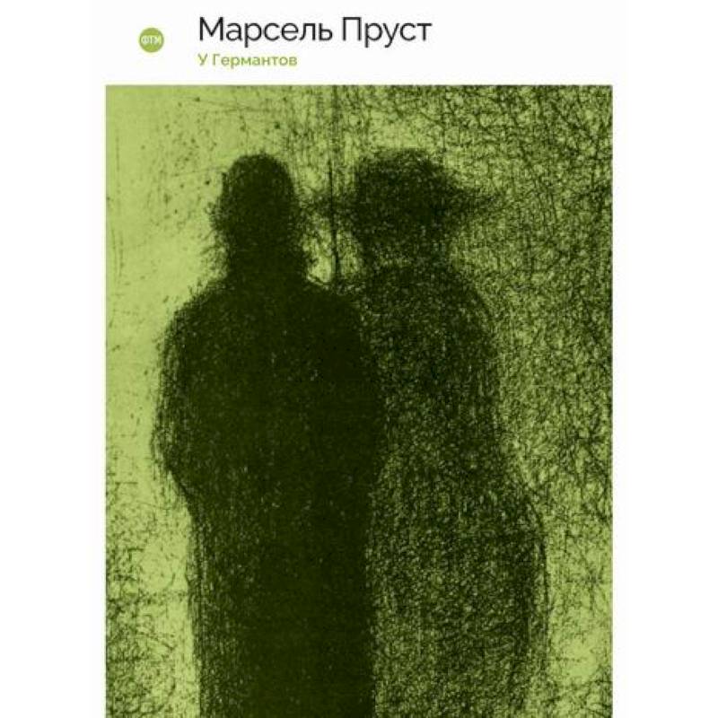 У Германтов У Германтов