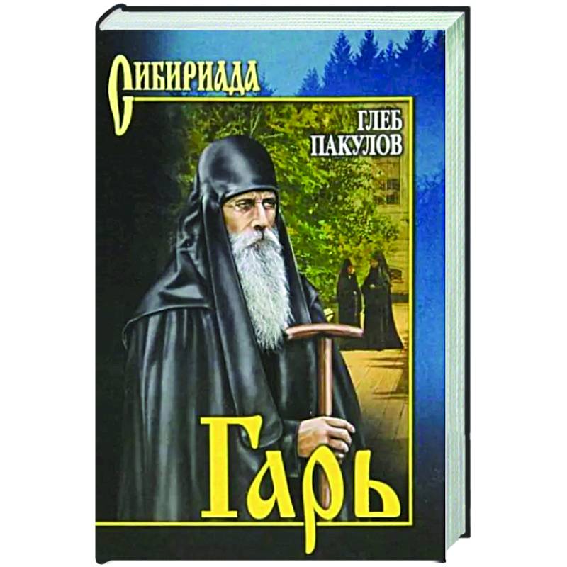 Гарь Гарь