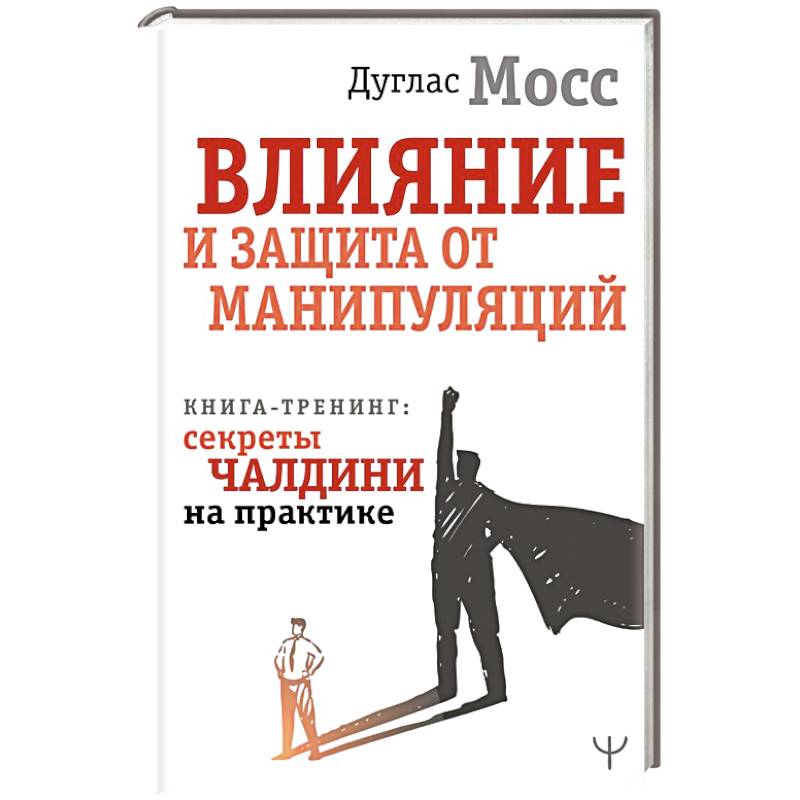 Влияние и защита от манипуляций. Книга-тренинг: секреты Чалдини на практике