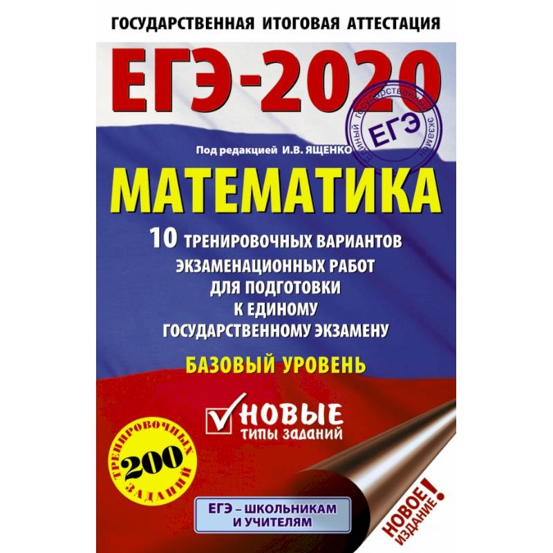 ЕГЭ-2020. Математика 10 тренировочных вариантов экзаменационных работ для подготовки к единому государственному экзамену. Базовый уровень