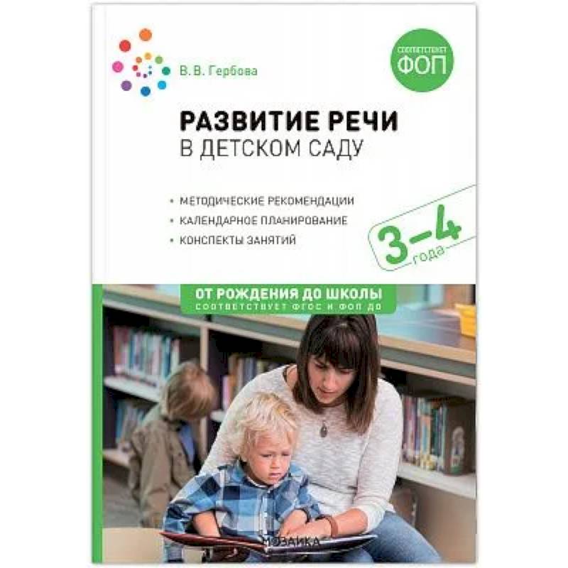 Развитие речи в детском саду. Конспекты занятий с детьми (от 3 до 4 лет)