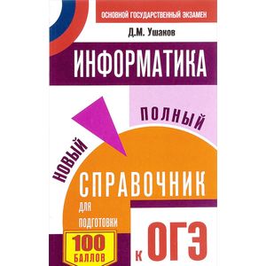 ОГЭ. Информатика. Новый полный справочник для подготовки к ОГЭ