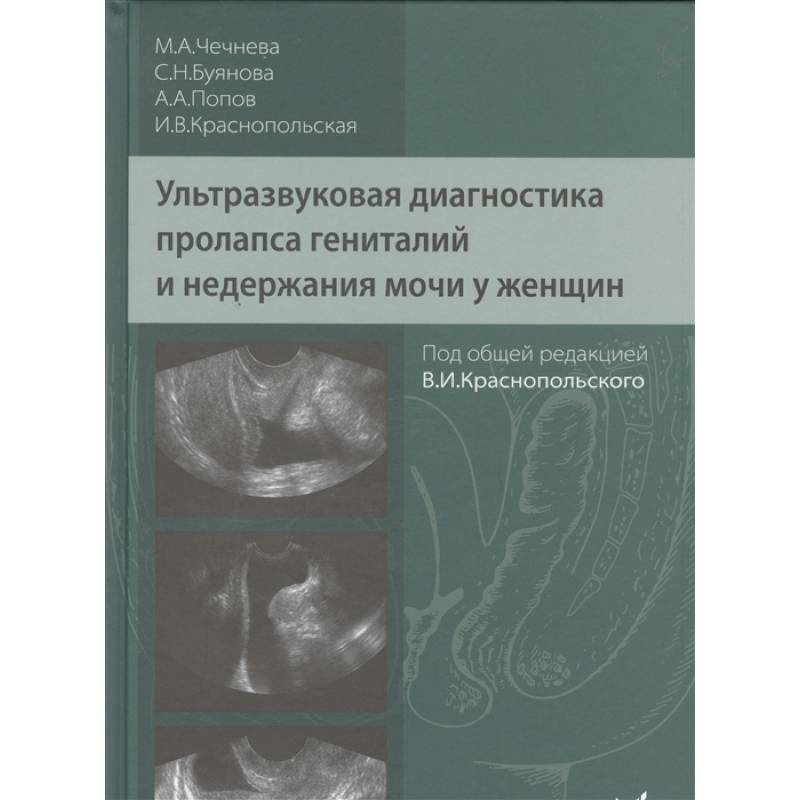 Ультразвуковая диагностика пролапса гениталий и недержания мочи у женщин