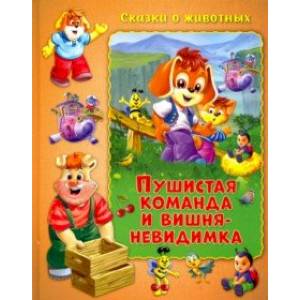 Пушистая команда и вишня-невидимка