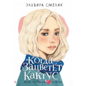 Когда зацветёт кактус Когда зацветёт кактус