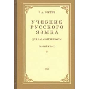 Учебник русского языка для начальной школы. 1-й класс. Грамматика, правописание, развитие речи Учебник русского языка для начальной школы. 1-й класс. Грамматика, правописание, развитие речи