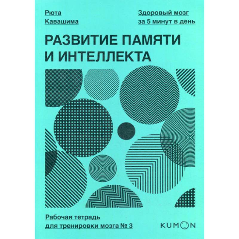 Развитие памяти и интеллекта Развитие памяти и интеллекта