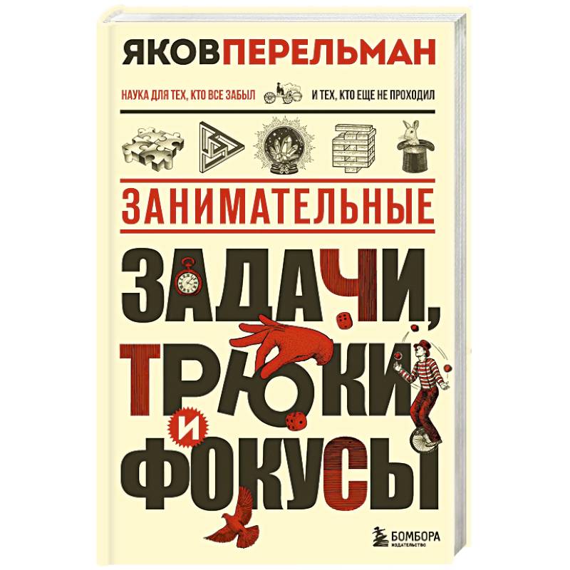 Занимательные задачи, трюки и фокусы. Новое оформление Занимательные задачи, трюки и фокусы. Новое оформление