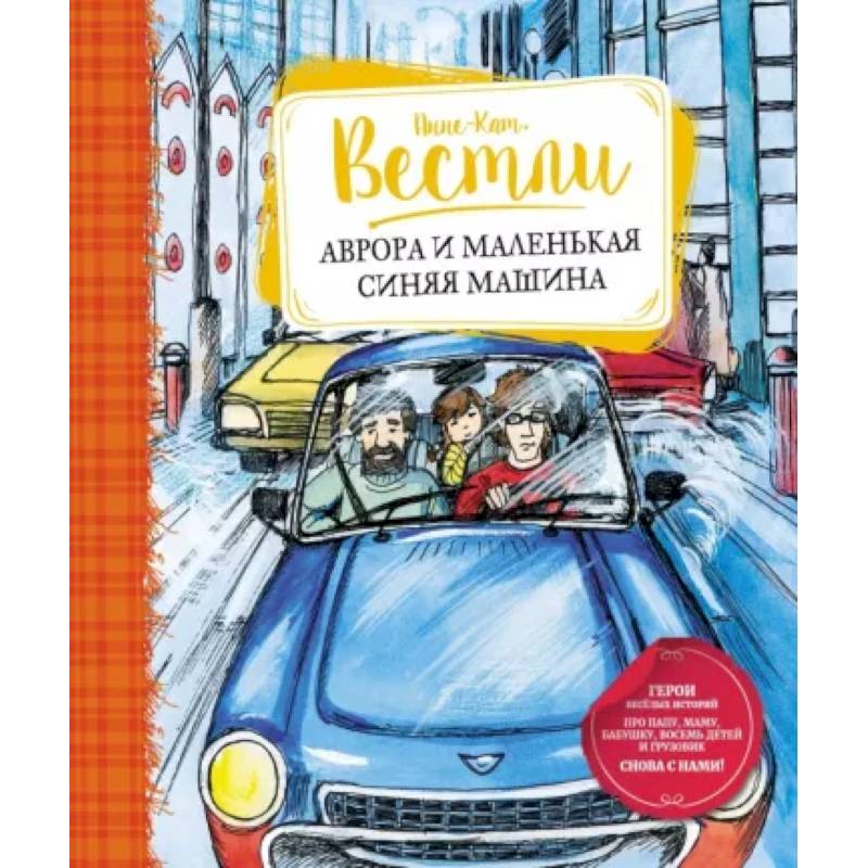 Аврора и маленькая синяя машина Аврора и маленькая синяя машина