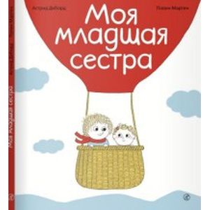 Моя младшая сестра Моя младшая сестра