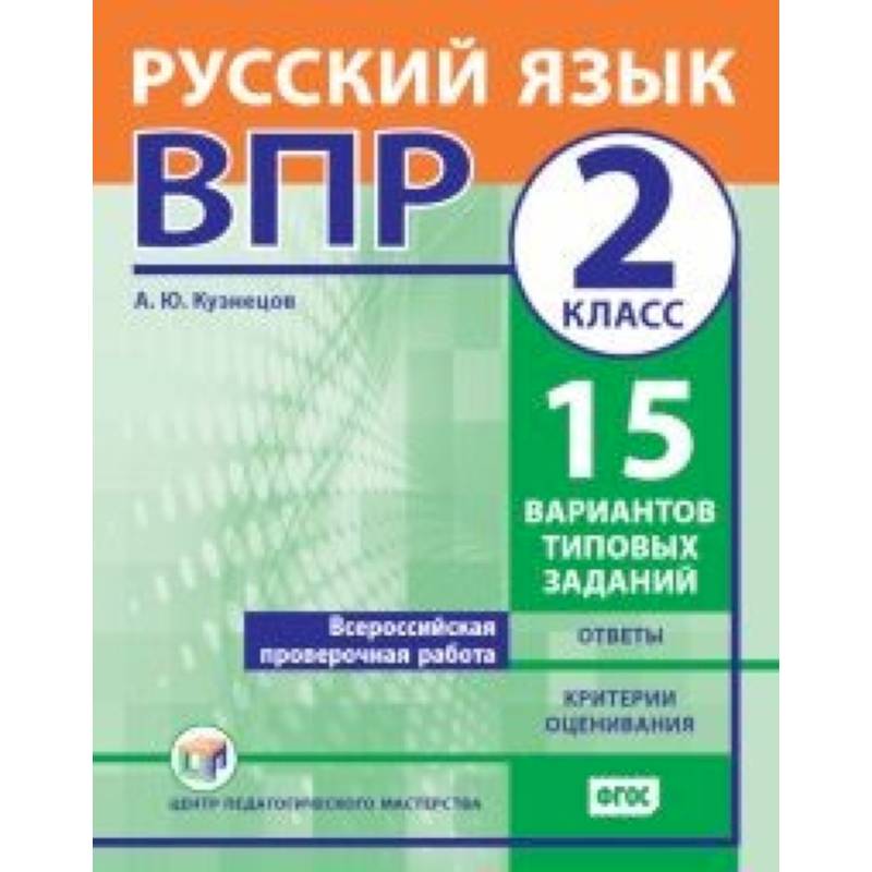 ВПР. Русский язык. 2 класс. 15 вариантов типовых заданий. ФГОС ВПР. Русский язык. 2 класс. 15 вариантов типовых заданий. ФГОС