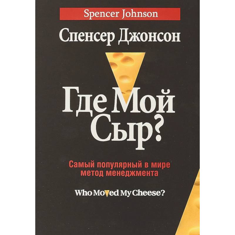 Где мой сыр?