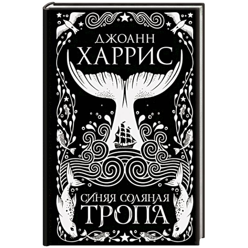 Синяя соляная тропа