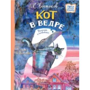 Кот в ведре. Рассказы о животных Кот в ведре. Рассказы о животных