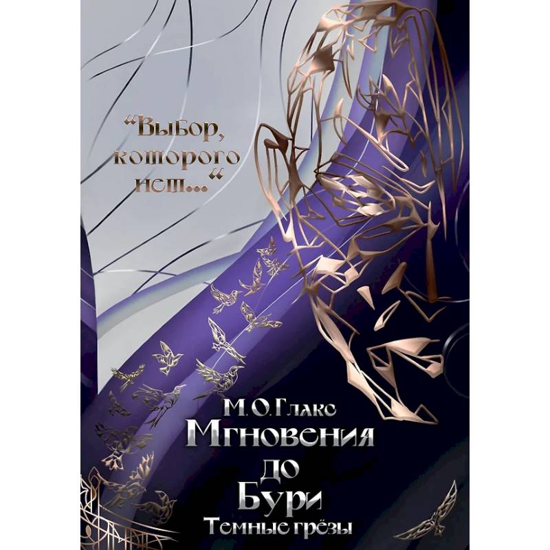 Мгновения до бури. Темные грезы